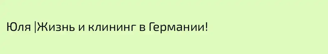 Юля |Жизнь и клининг в Германии!